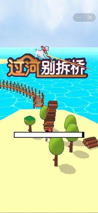 过河别拆桥游戏 过河别拆桥官方版下载