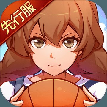 心动青春篮球旧版本