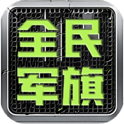 全民军旗游戏官服