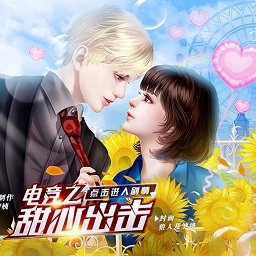 电竞之甜心出击修改版