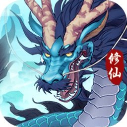 永恒修仙客户端