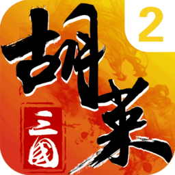 胡莱三国2战略版
