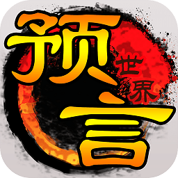 预言世界无限元宝版