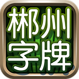 郴州字牌跑胡子无限钻石版