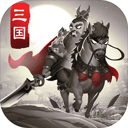 智谋三国志无敌版