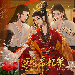 深宫帝妃策清软金手指老版本