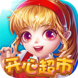 开心超市无限元宝版