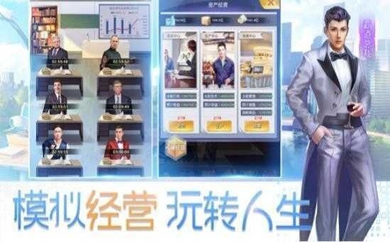 全球首富之总裁人生游戏 全球首富之总裁人生最新版本下载