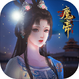 魔帝bt版