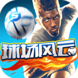 球场风云汉化版