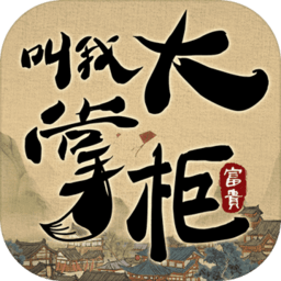 叫我大掌柜免登录版