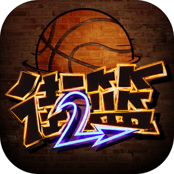 街篮2电脑版