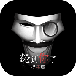 轮到你了加强版