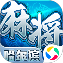 哈尔滨麻将无敌版