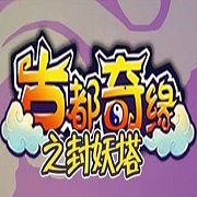古都奇缘之封妖塔国际服