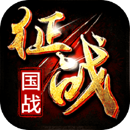 新征战免登录版