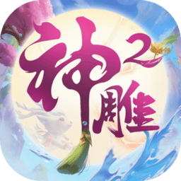 神雕侠侣2国服