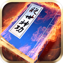 绝世神功无限金币版